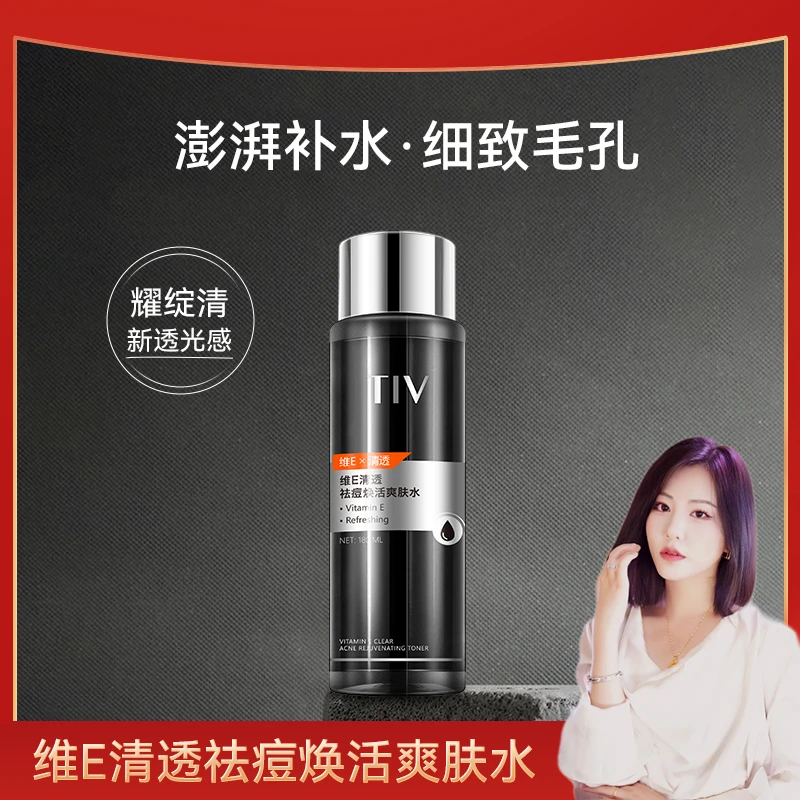 【珺主专属】TIV维E清透爽肤水保湿