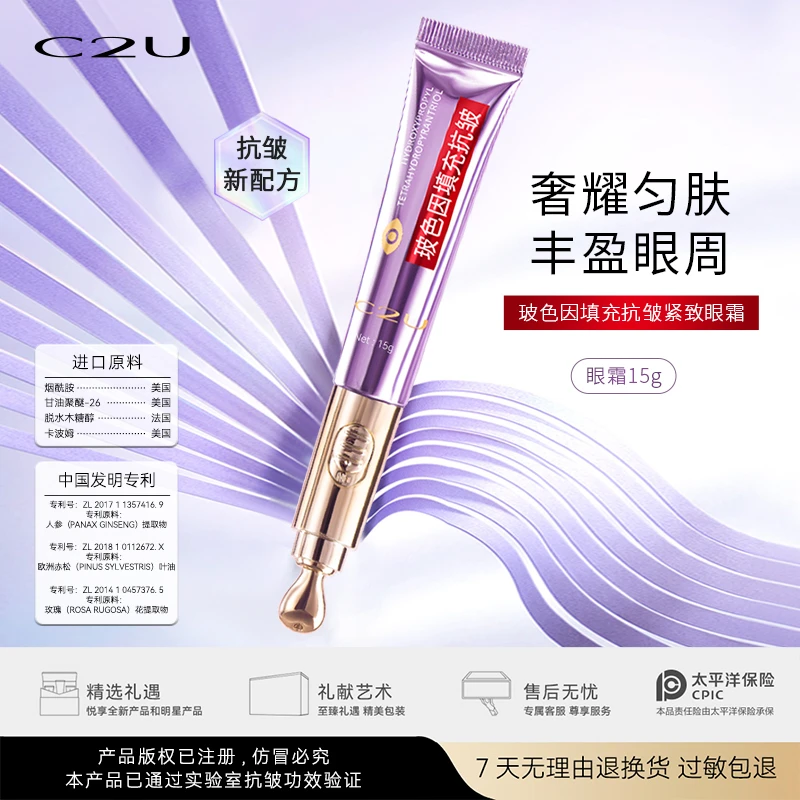 C2U玻色因填充抗皱紧致眼霜 提亮保湿补水淡化眼周娇嫩肌肤精华女