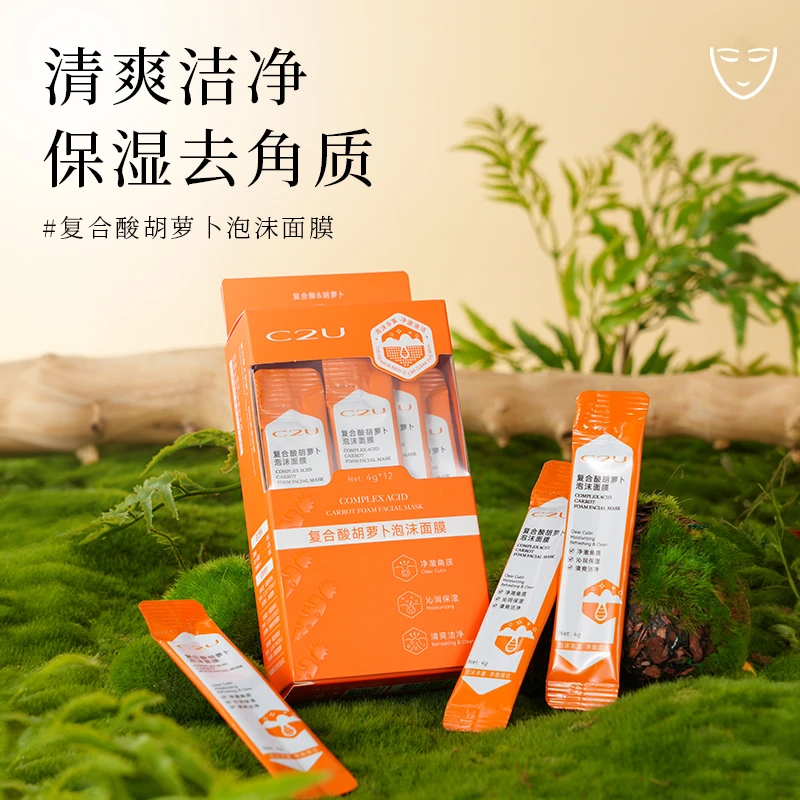 【清洁肌肤污垢】C2U复合酸胡萝卜泡沫面膜去角质清爽不拔干泥膜