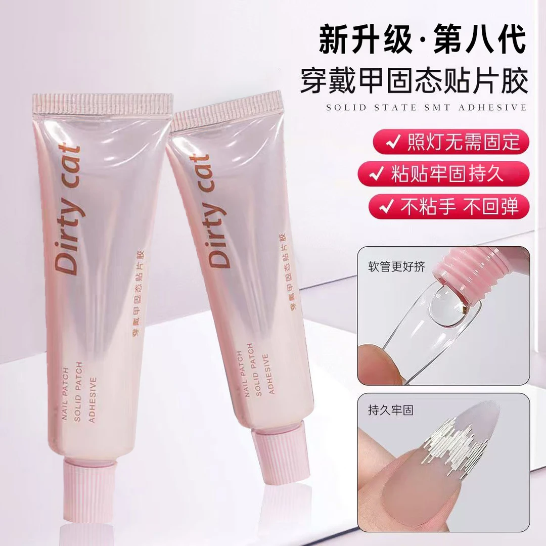 Dirtycat穿戴甲固态胶贴片胶水加固新升级第八代甲片粘合剂美甲胶
