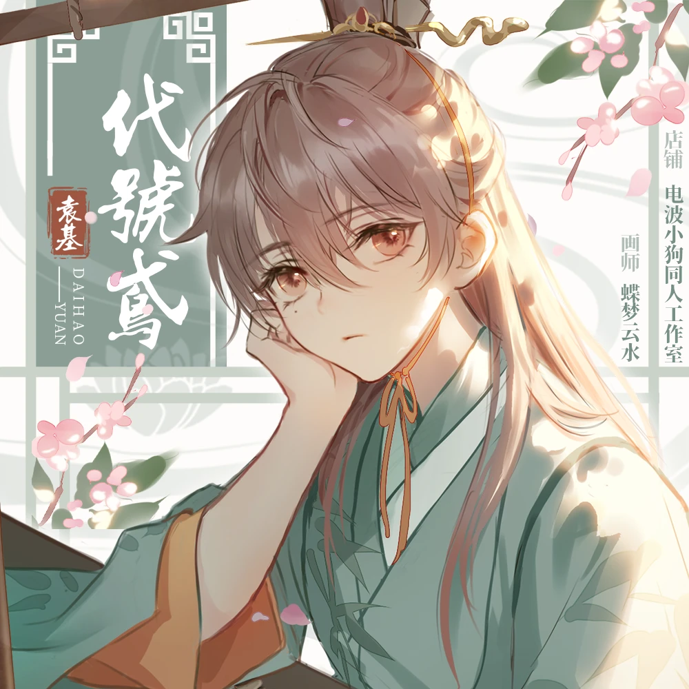 包邮 代号鸢【自难忘】袁基同人徽章 拍立得 明信片