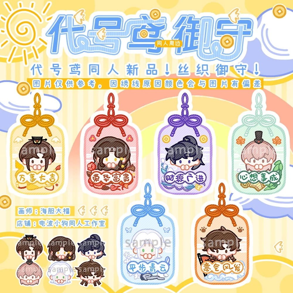 【代理寄售】 代号鸢6人【好福气】同人周边 御守 挂件装饰