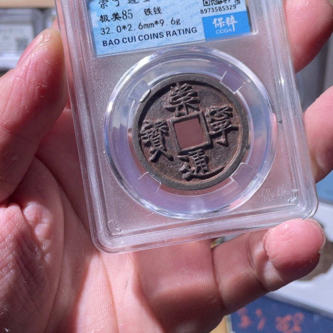 【闪购商品】知**乐崇宁通宝铁