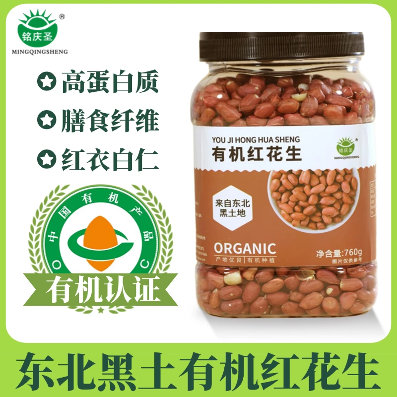 东北黑土地有机红花生米760g
