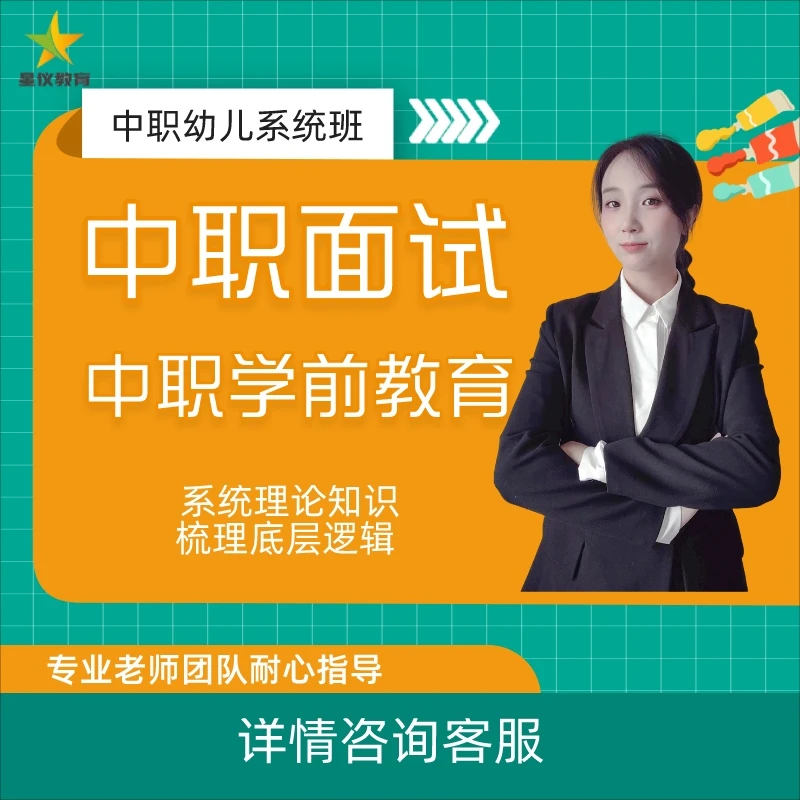 中职学前教育教师资格证