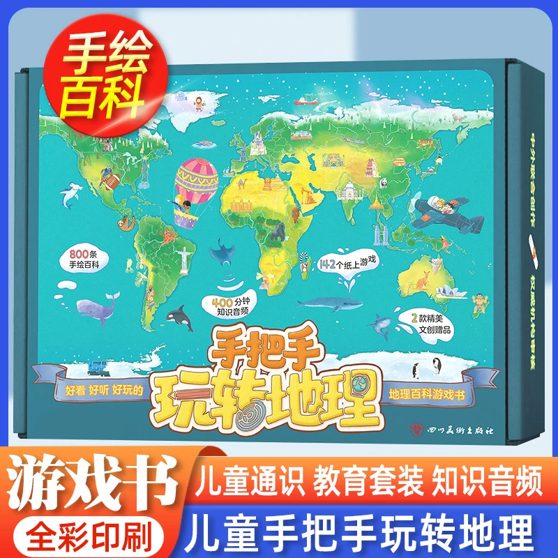 手把手玩转地理礼盒套装4册中国世界儿童地理百科全景桌游戏图书
