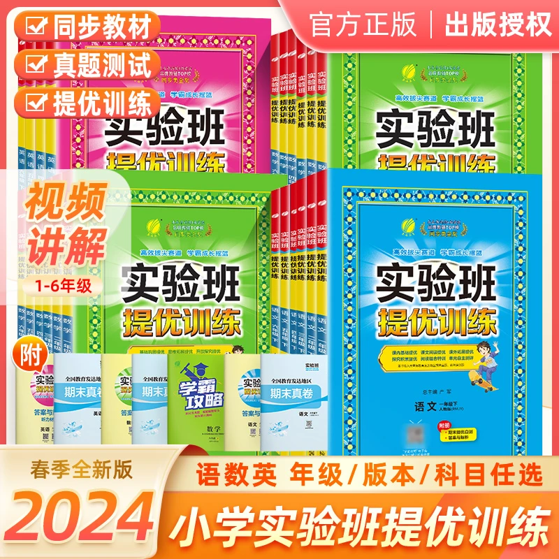 2024春雨教育实验班提优训练小学一二三四五六年级语文数学英语