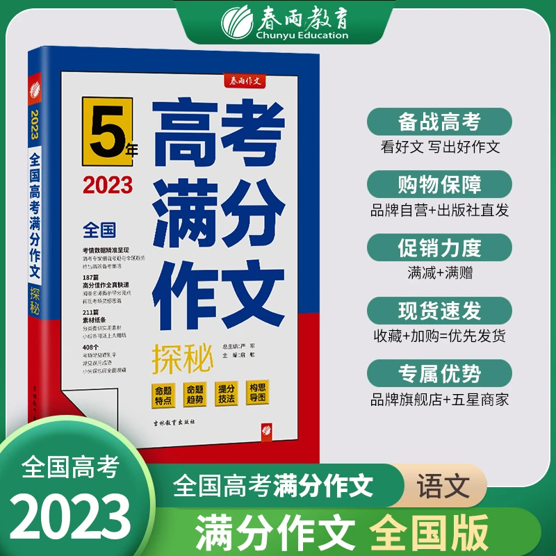 2023版全国高考满分作文高频素材精选优秀作文选大全写作方法万能
