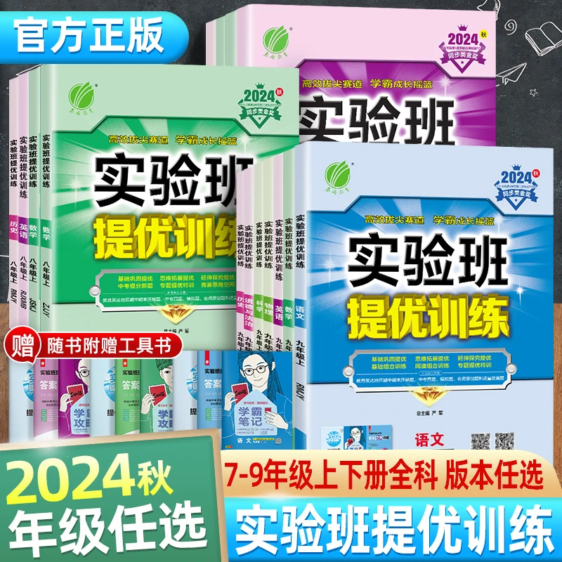 2024秋春雨教育实验班提优训练初中同步七八九年级随堂知识作业本