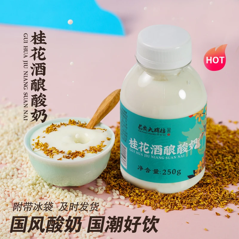 桂花酒酿酸奶250ml长安大牌档低温酸牛奶陕西西安特产瓶装奶饮品