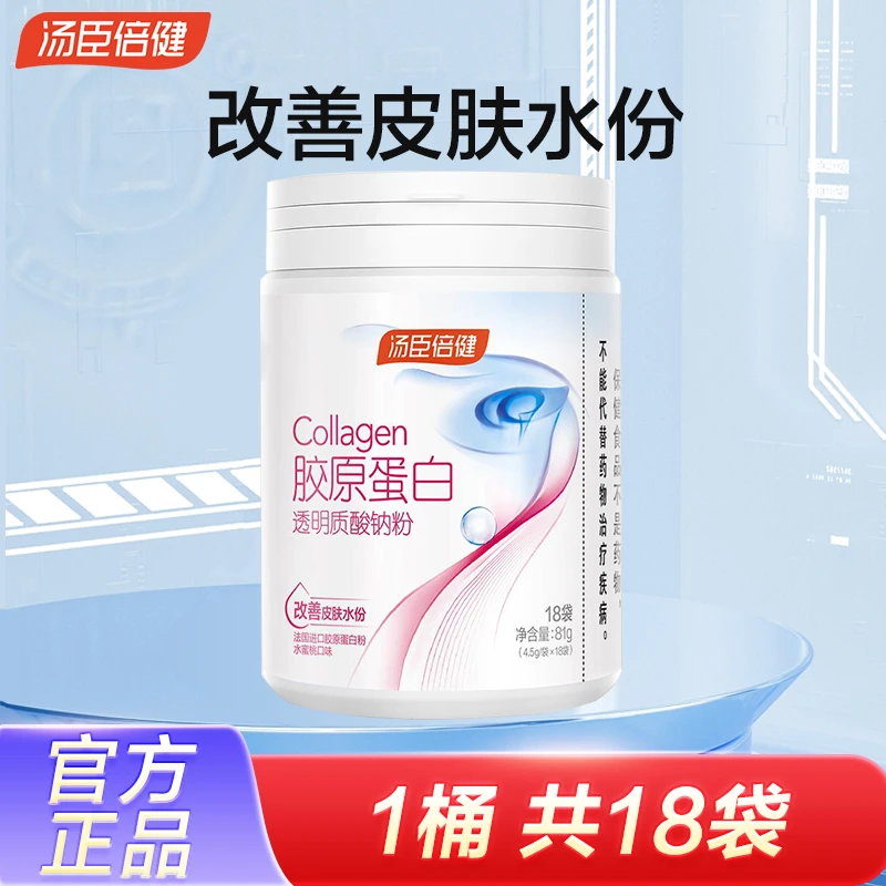 汤臣倍健胶原蛋白透明质酸钠粉改善皮肤水分口服玻尿酸小分子肽