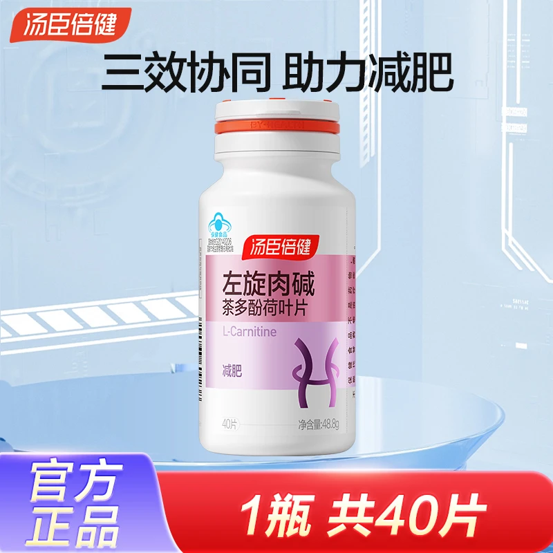 汤臣倍健左旋肉碱片减肥瘦身燃脂减脂运动健身成人保健品
