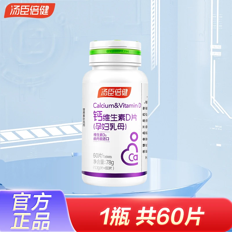 汤臣倍健钙维生素D片补钙维生素d3官方正品