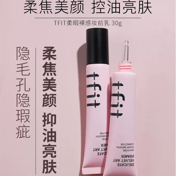官方旗舰TFIT妆前乳隔离霜女隐形毛孔打底提亮肤色遮瑕店正品