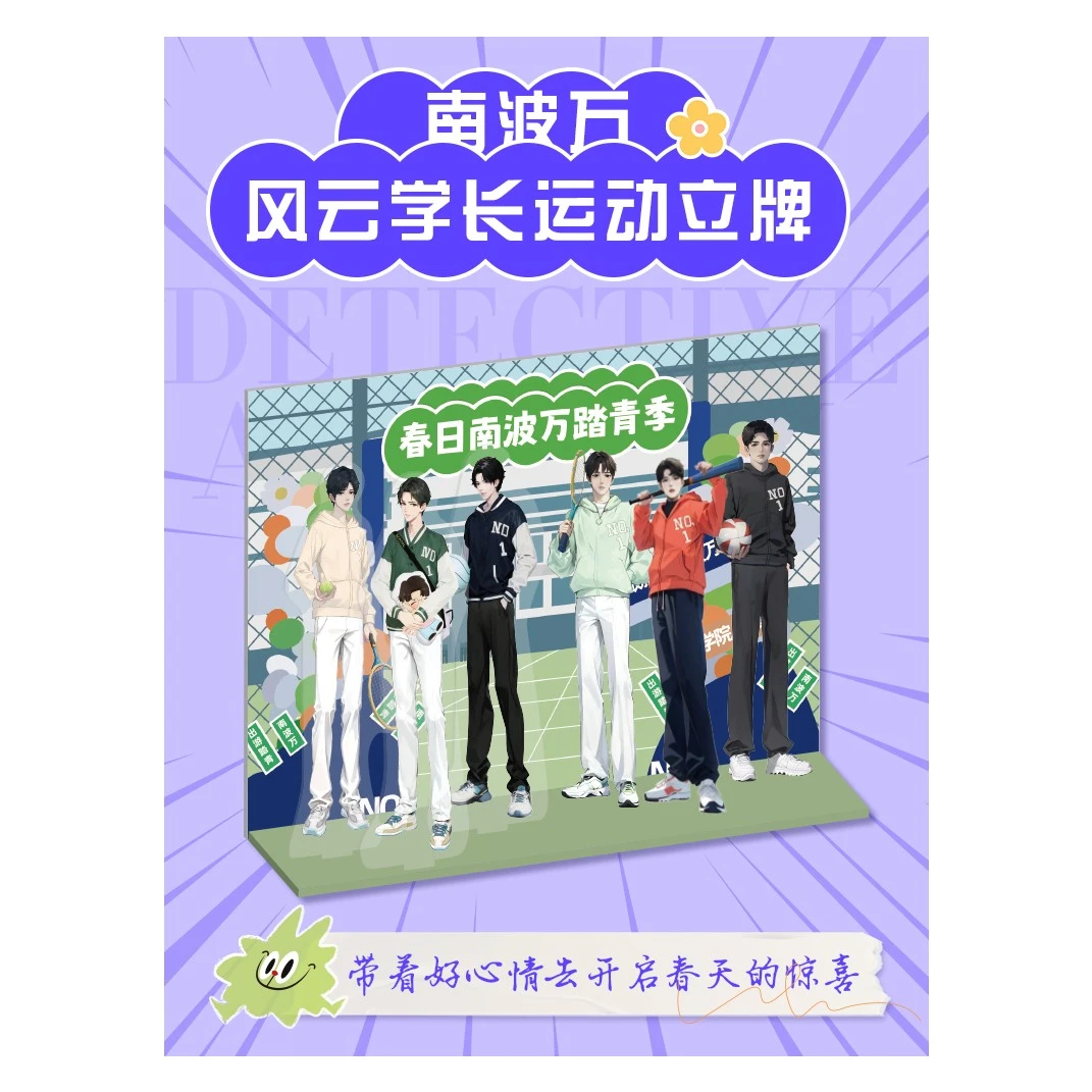 南波万风云学长运动立牌