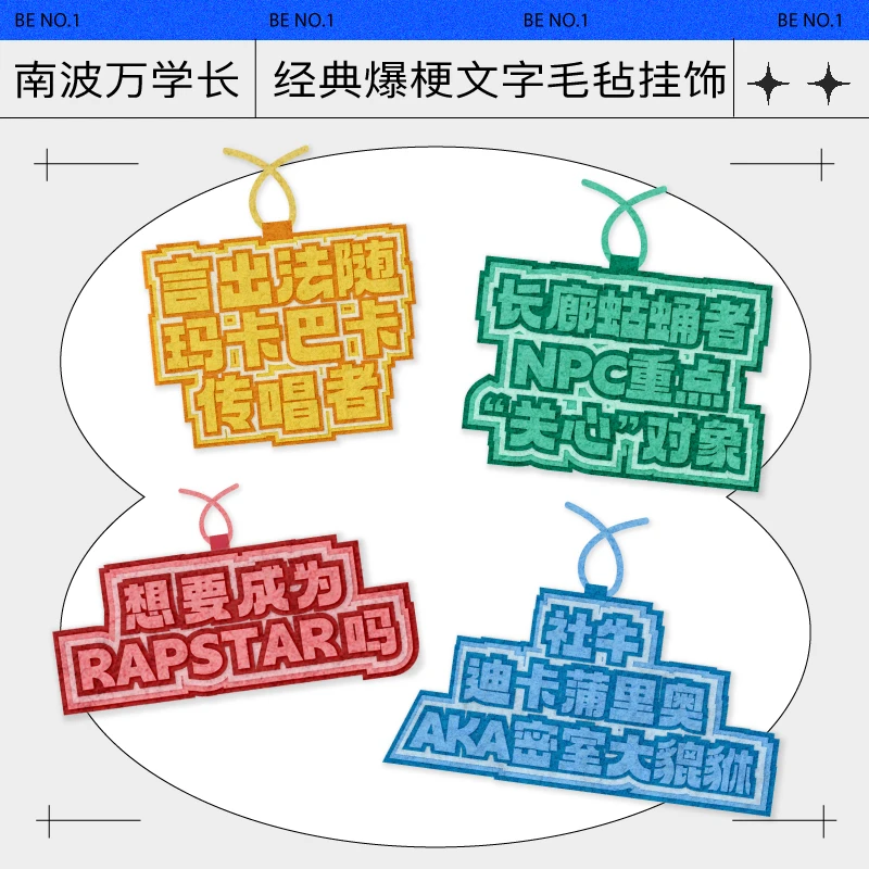 南波万 学长经典文字爆梗毛毡挂饰