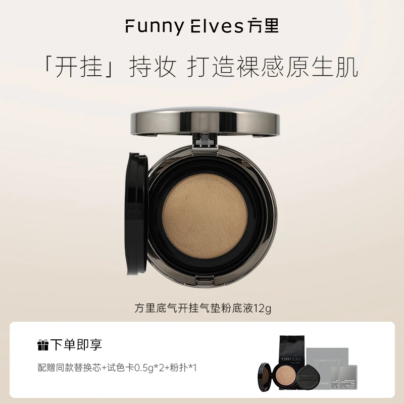 FunnyElves方里底气开挂气垫粉底液12g赠替换芯+试色卡+粉扑