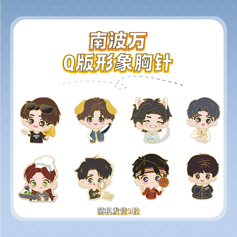 南波万胸针随机1枚