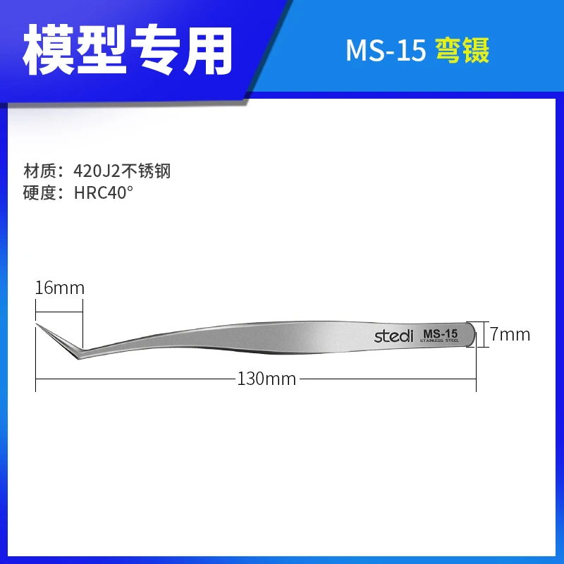 【MM直播】司特力MS-15不锈钢镊子精密直头弯头军事手办水贴制作