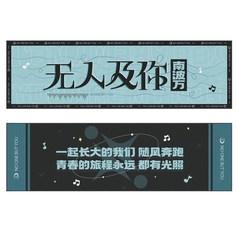 【无人及你】官方正品应援手幅毛巾 南波万演唱会纪念毛巾