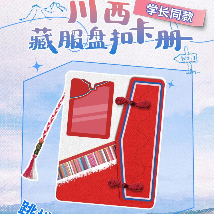 【跳地3】学长同款川西藏服盘扣卡册（赠3张学长小卡）