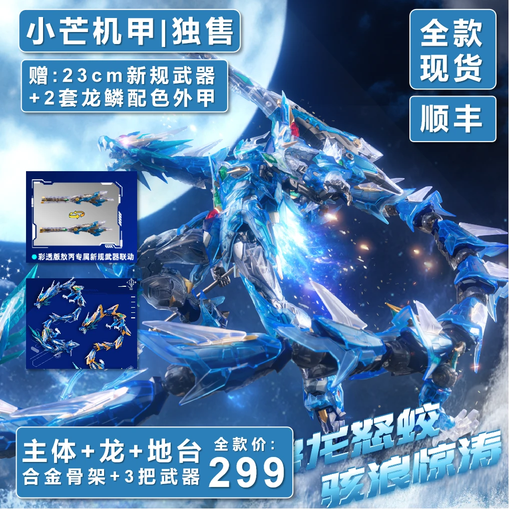 【现货独售】彩透版 摩动核 拼装彩透敖丙 国创机甲 合金骨架 模型