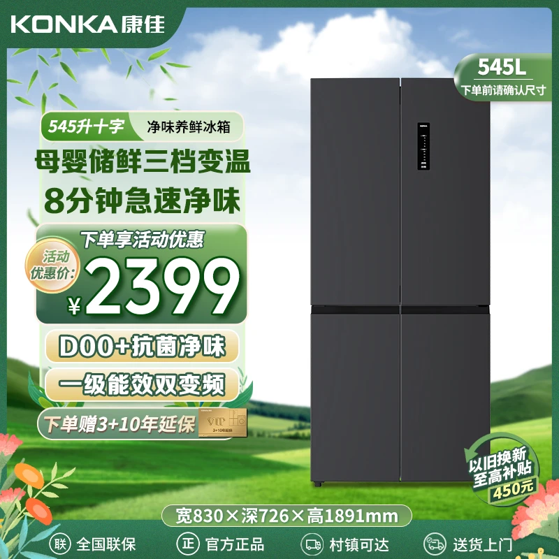 康佳545升十字四开门冰箱双开门家用大容量一级能效变频风冷无霜