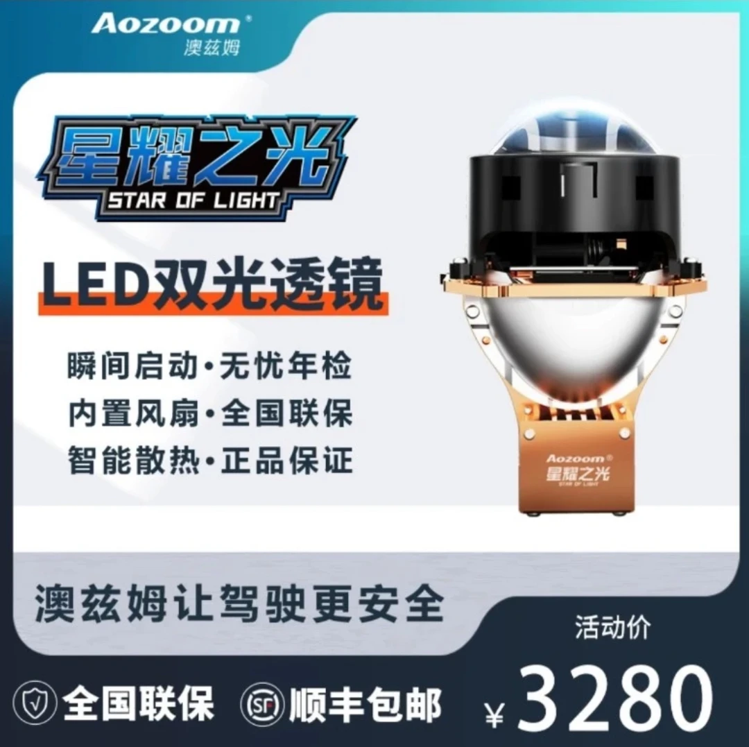 澳兹姆星耀之光 增亮型高光效LED双光透镜模组