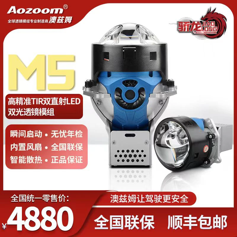 澳兹姆骄龙M5 双直射四光直射LED透镜 汽车LED大灯