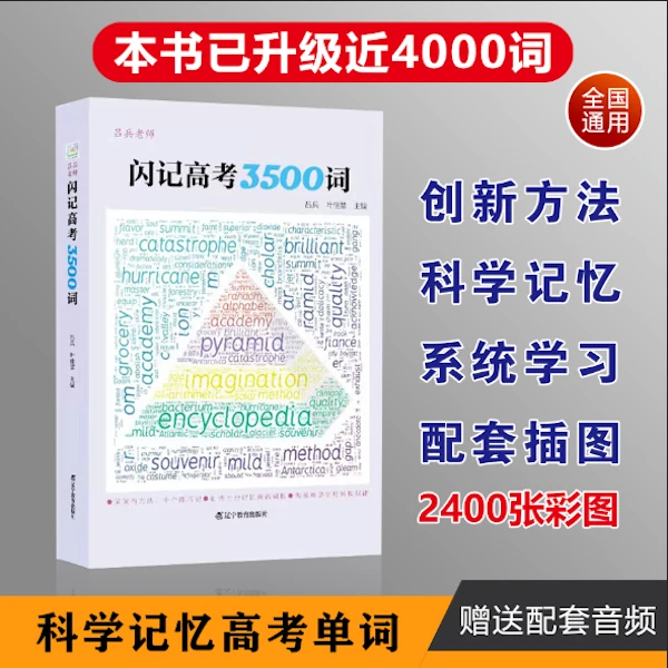 闪记高考3500词高中3500词高中生全国通用版高中英语单词速记宝典