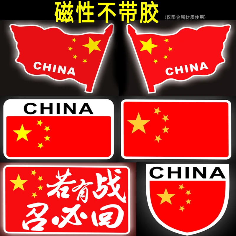 强磁性五星红旗车贴3d立体个性创意中国爱国国旗装饰划痕反光贴纸