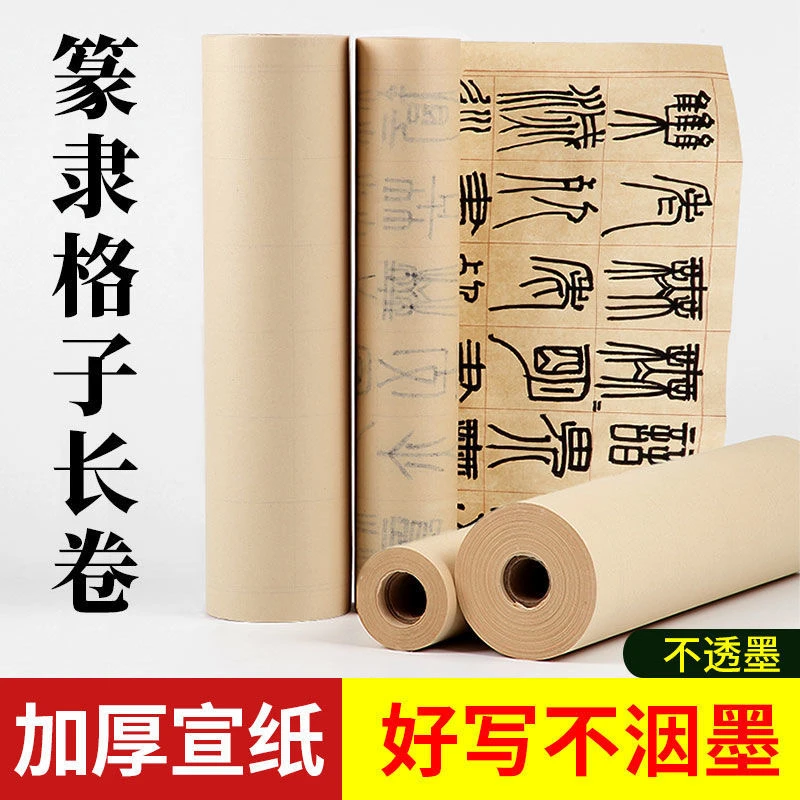 宣纸长卷半生半熟篆书隶书毛笔字书法纸长方格毛笔字书法长卷