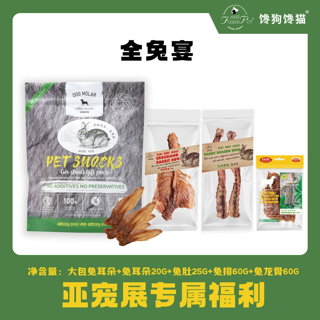 foodie pet/馋狗馋猫宠物全兔宴