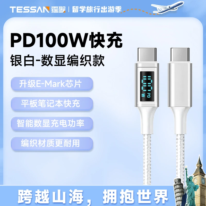 TESSAN数显100w大功率快充数据线typec编织耐磨充电线高效耐用