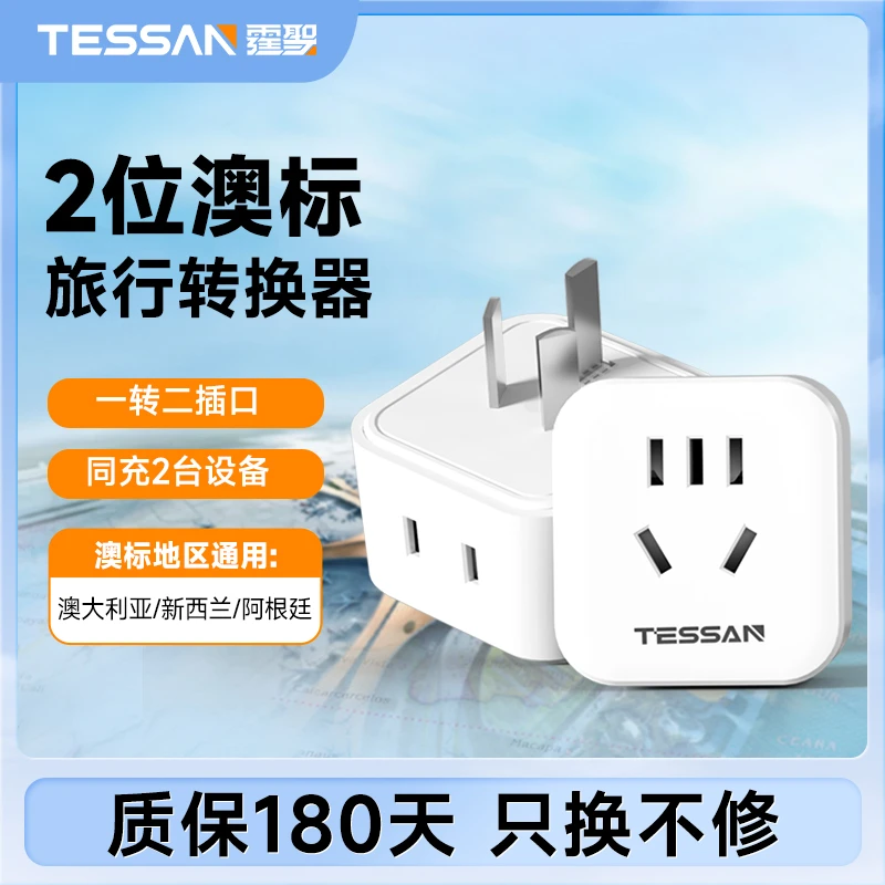 TESSAN霆圣出国转换插头中国香港澳门转换插美英澳欧标旅行转换器