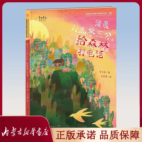 【推荐】清晨六点零五分给森林打电话 牟艾莉|责编:王苗|绘画