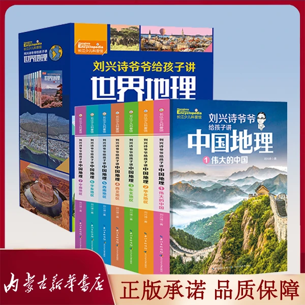 【推荐】刘兴诗爷爷给孩子讲中国地理 世界地理 1-7 小学生思维漫画