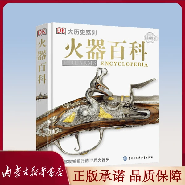 【推荐】DK火器百科 精装 7-10岁 家庭珍藏大系 DK大 系列