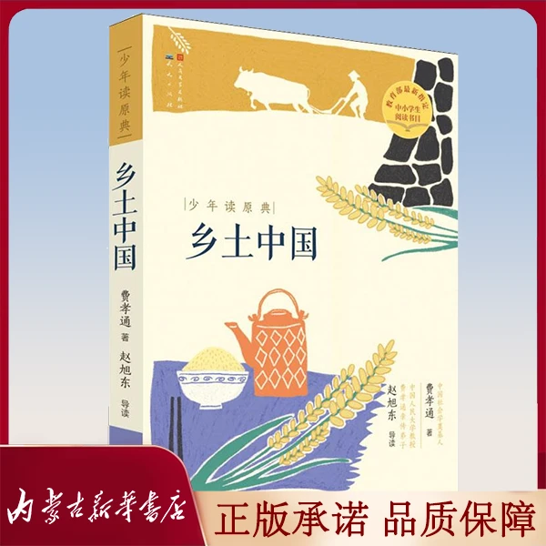 【推荐】乡土中国 费孝通 天天出版社 【新华书店正版图书书籍】