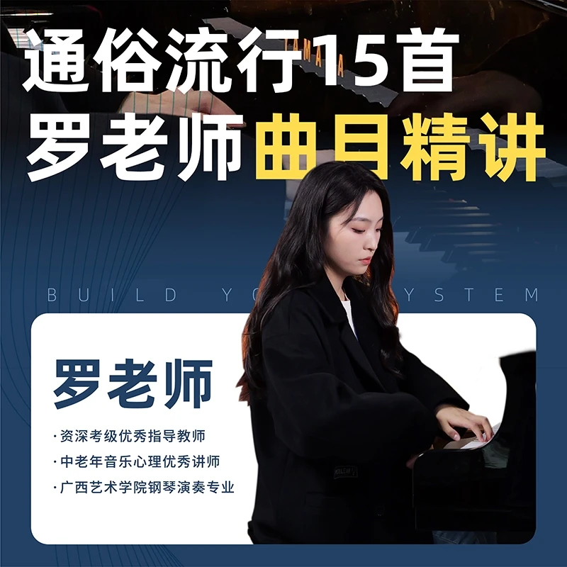 【通俗流行15首】罗老师曲目精讲钢琴弹奏教学课程
