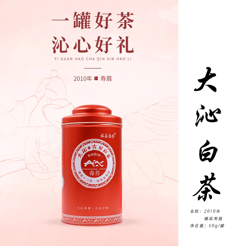 大沁白茶2010年50克老寿眉原码保真