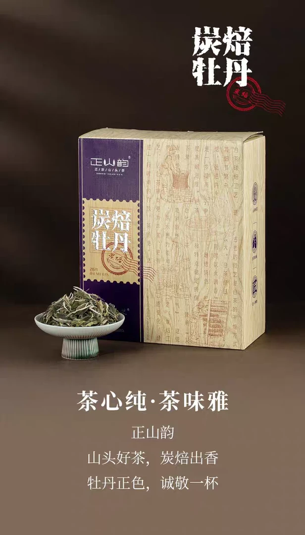 【喝点好白茶】正山韵2021年炭焙白牡丹300克散茶礼盒原码保真