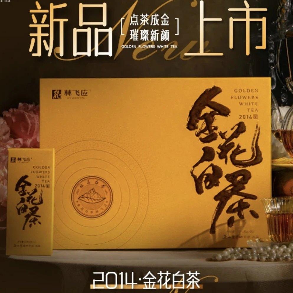 【喝点好白茶】林飞应金花白茶2014年寿眉160克原码保真