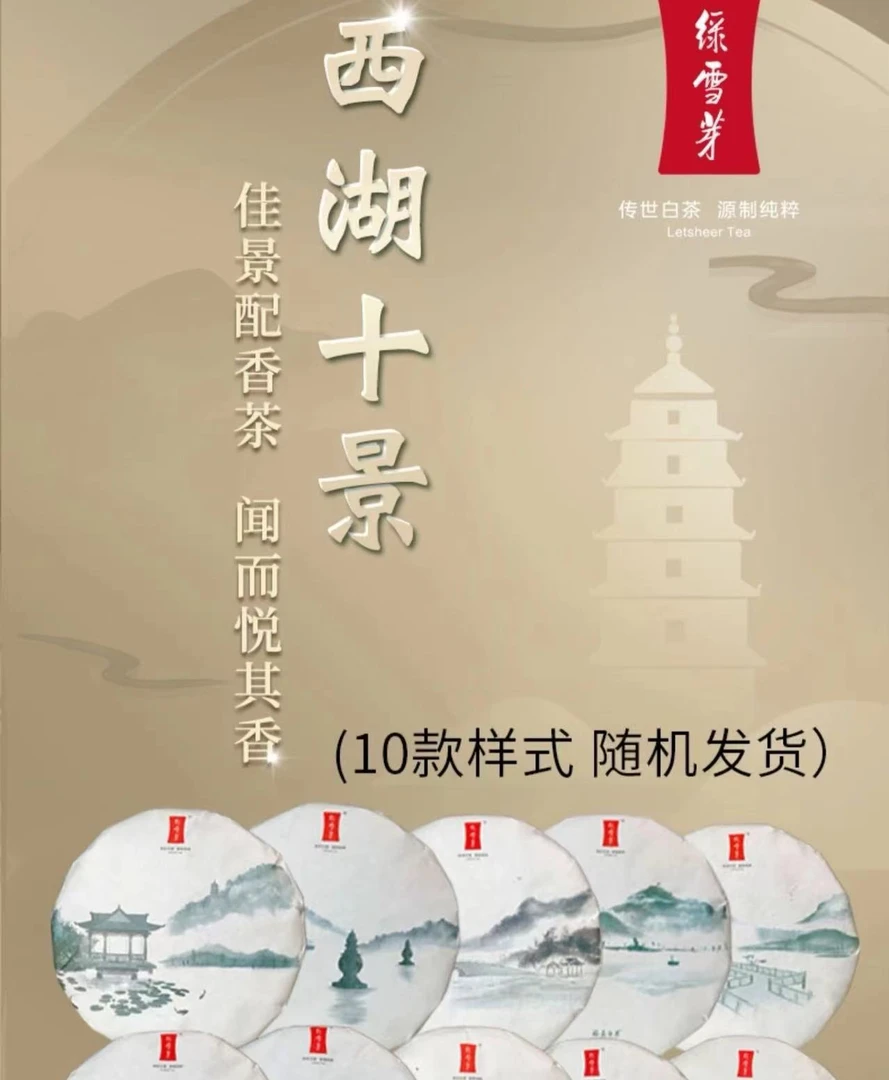 【喝点好白茶】LXY西湖十景357g（十款样式随机发货）  原码保真