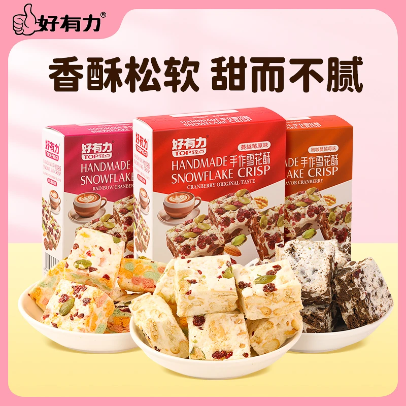 好有力蔓越莓雪花酥饼干88g/盒牛轧糖糕点办公室零食手工休闲食品