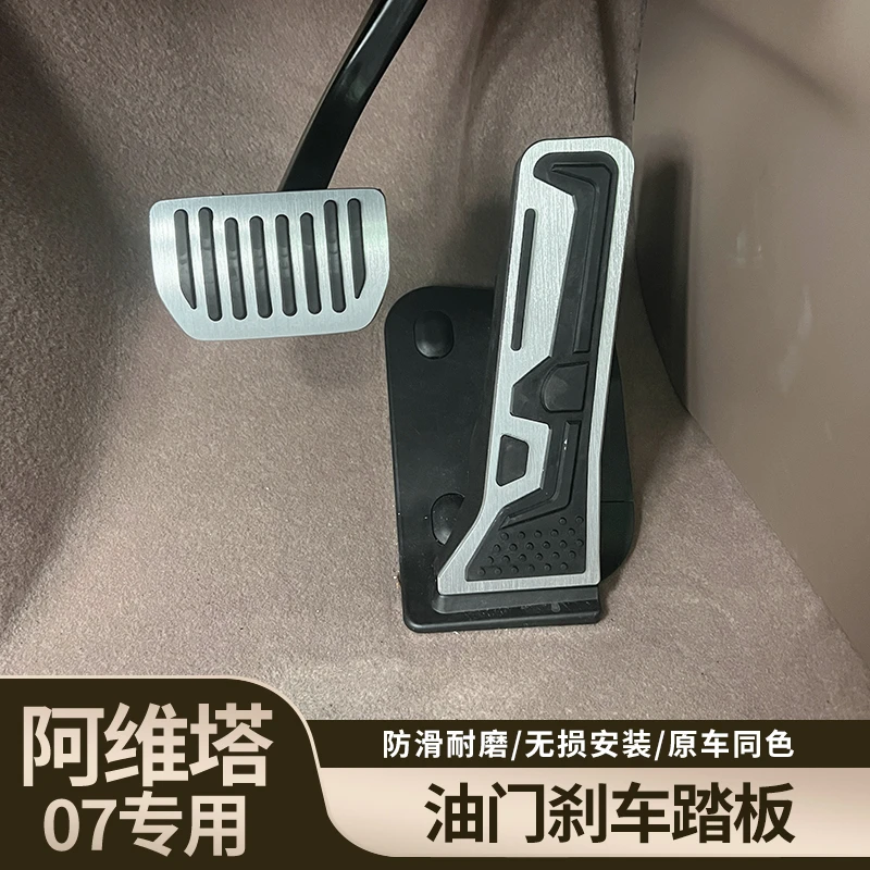 阿维塔07改装专用油门刹车踏板铝合金防滑休息踏板内饰升级用品