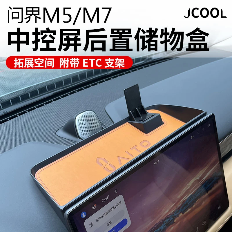 适用于AITO问界M5ETC储物盒M7中控屏后置纸巾收纳置物盒改装配件