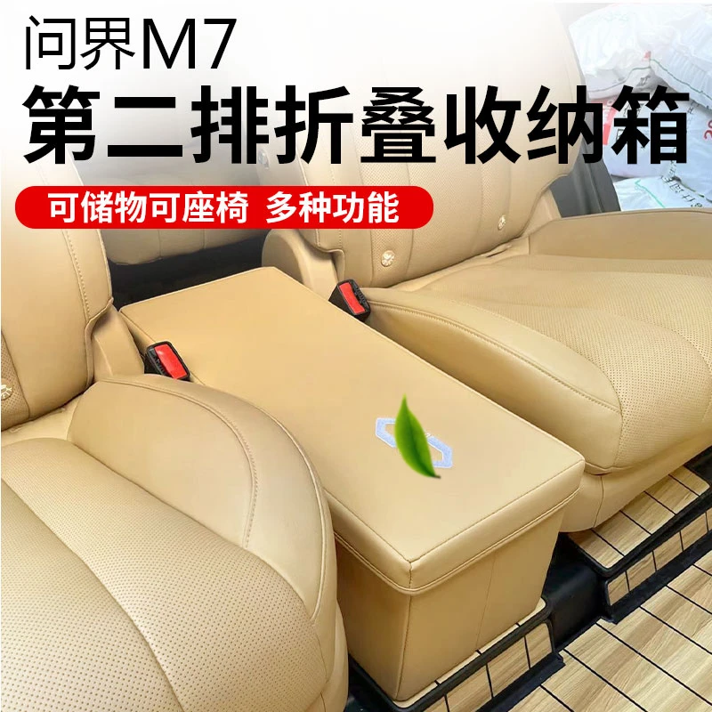 24款Ultra焕新版新问界M7改装收纳箱二排扶手储物盒折叠座椅内饰