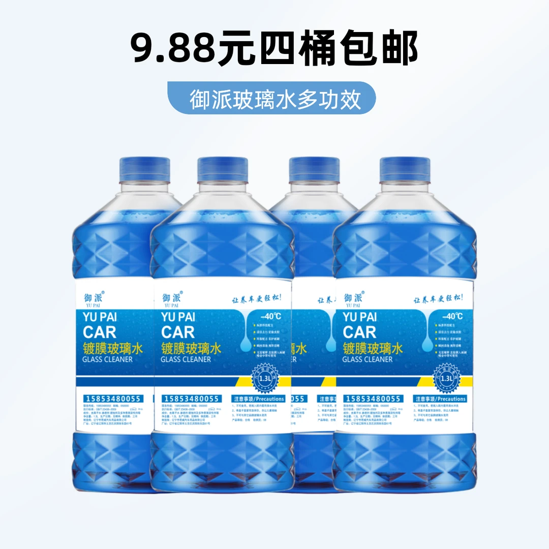 御派汽车玻璃水去油膜车用四季通用冬季防冻零下-25-40夏季雨刮液