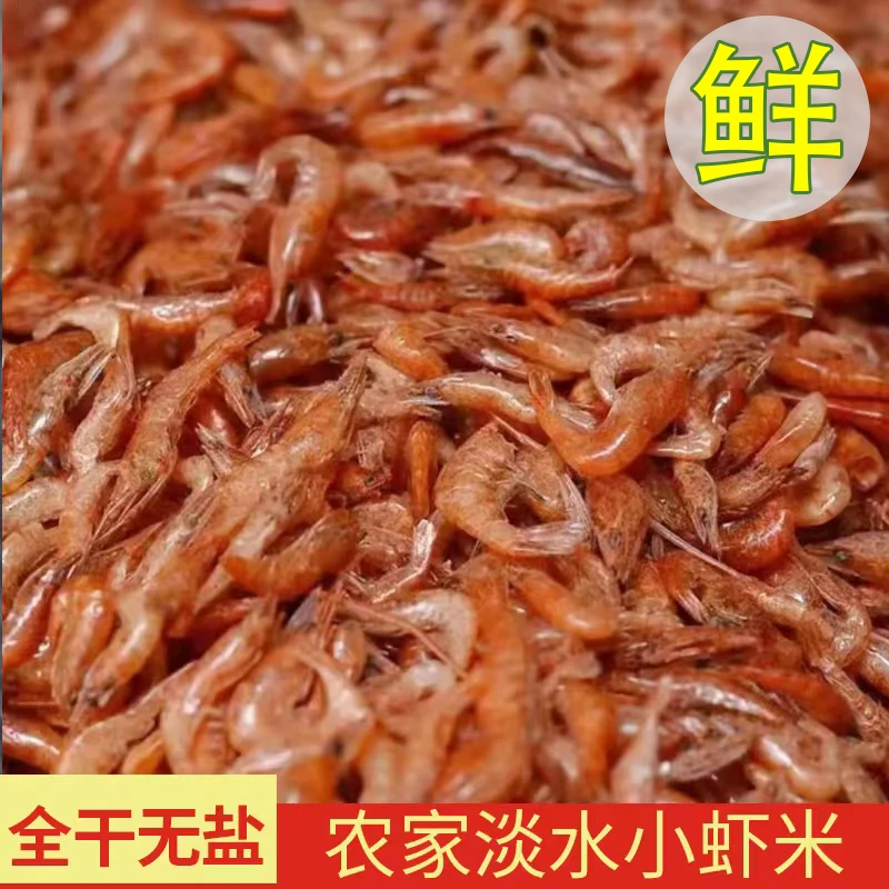 【会长专属】【全干无盐小河虾】淡水虾农家小河虾精品河虾